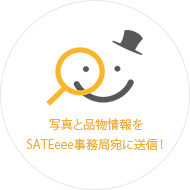 撮影した品物写真を事務局へ送信