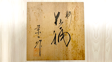 落款やサイン部分を撮影