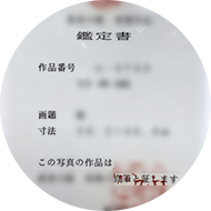 3つ目の見る部分来歴・鑑定証書等を確認
