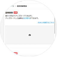 品物の査定依頼